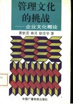 管理文化的挑战 企业文化概论