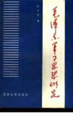 毛泽东军事思想研究