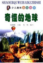 少儿趣味百科知识 奇怪的地球