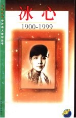 冰心 1900-1999