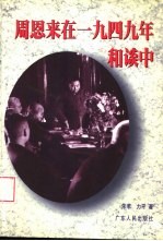 周恩来:勤政廉政的楷模