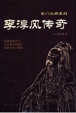 李淳风传奇