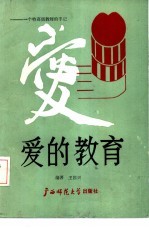 爱的教育 一个特高级教师的手记
