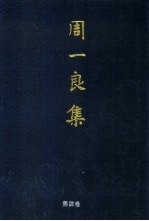 周一良集 第4卷 日本史与中外文化交流史