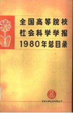 全国高等院校社会科学学报1980年总目录