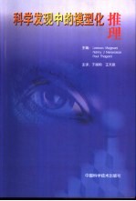 科学发现中的模型化推理