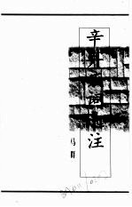 辛弃疾及其作品选 辛弃疾词选注