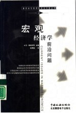 宏观经济学前沿问题
