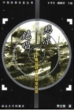 悲凉绝唱 关于晚清改革的历史沉思