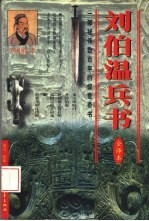 刘伯温兵书 全译本