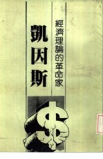 经济理论的革命家 凯因斯