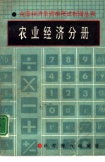 全国经济员资格考试指南丛书 农业经济分册