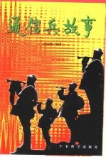 通信兵故事 艰苦奋斗篇 上