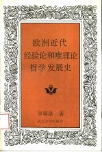 欧洲近代经验论和唯理论哲学发展史