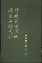 积微翁回忆录 积微居诗文钞