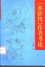 《水浒传》作者考论