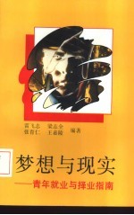 梦想与现实-青年就业与择业指南