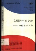 文明的生态史观 梅桌忠夫文集
