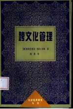 跨文化管理 中国同德语国家的合资企业中的协同作用