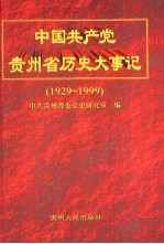 中国共产党贵州省历史大事记 1929-1999