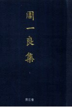 周一良集 第5卷 杂论与杂记