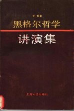 黑格尔哲学讲演集