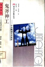 鬼斧神工 中外雕塑艺术鉴赏