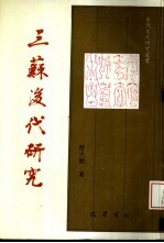 三苏后代研究