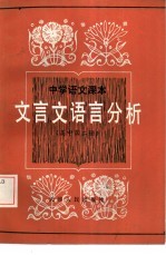 中学语文课本文言文语言分析 高中第2册