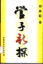 管子新探
