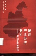 城市产业经济分析 一项经济案例研究