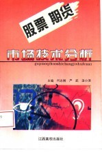 股票 期货市场技术分析
