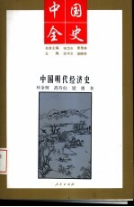 中国全史 中国明代经济史