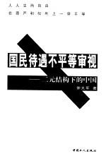 国民待遇不平等审视  二元结构下的中国