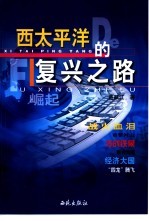 崛起 西太平洋的复兴之路