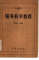 领导科学教程