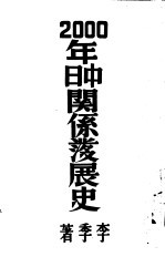 二千年中日关系发展史