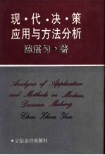 现代决策应用与方法分析