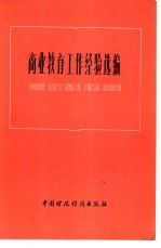 商业教育工作经验选编