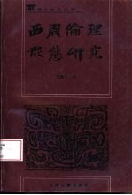 西周伦理形态研究