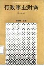 行政事业财务 修订本