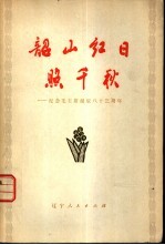 韶山红日照千秋-纪念毛主席诞辰八十三周年