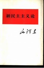 新民主主义论