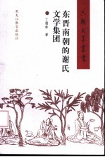 东晋南朝的谢氏文学集团