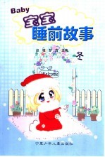 宝宝睡前故事 冬