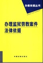 办理监狱劳教案件法律依据