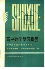 高中数学复习提要
