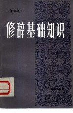 修辞基础知识