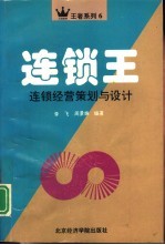 连锁王 连锁经营策划与设计