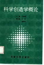 科学创造学概论